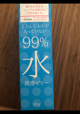 相模ゴム 99%水潤滑ゼリー 60g