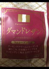 スイーツスイーツ ダマンドレザン