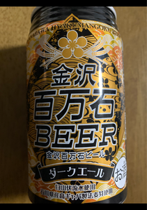 金沢百万石ビール　ダークエール　缶　３５０ｍｌのレビュー画像