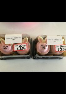 工藤パン うさぎケーキ いちごクリーム 2個