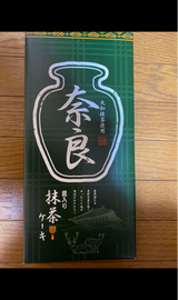 幸栄堂 奈良抹茶ケーキ 10個