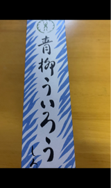 青柳 青柳ういろう抹茶 360g