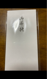 菅公工業 柾のし袋 御布施 千円型