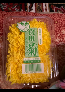 十文字バイオ　食用菊の商品写真