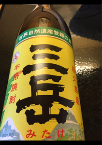 三岳　芋　２５度　乙　瓶　９００ｍｌのレビュー画像