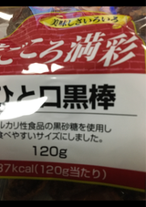 まごころ満彩 ひと口黒棒 120g