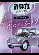 クルマの消臭力 シート下専用R Wムスク 200g
