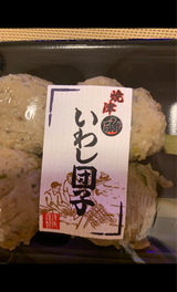 浅角 焼津魚河岸いわし団子 5個