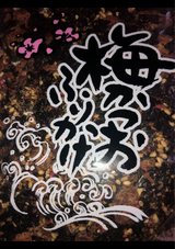 成清 梅かつおふりかけ 50g