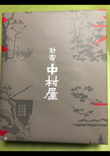 中村屋 あられしあ 1号