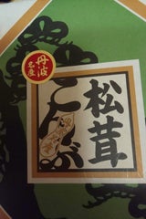 大江山 松茸昆布 MK-10