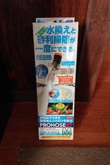 水作 プロホースEX M