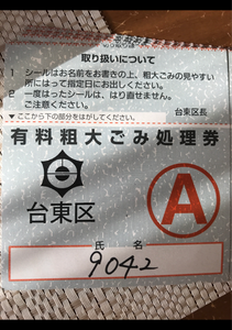 台東区　ゴミ処理券　２００円のレビュー画像