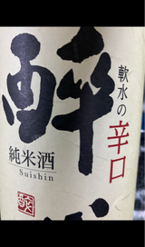 醉心 軟水の辛口 純米酒 1.8L