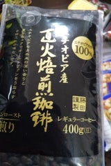 藤田珈琲 直火焙煎珈琲 深煎り 袋 400g