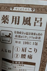 大山 薬用風呂 肩こり