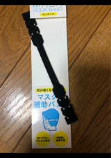 マスク用補助バンド 大人用