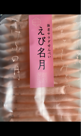 大阪浜美屋 味蔵や えび名月 14枚