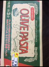 庄八 オリーブパスタ 180g