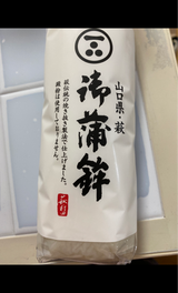 村田 萩焼抜蒲鉾白 200g