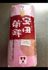 安田 かまぼこ キ印大板 赤