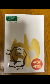 リーバン 私製年賀はがき