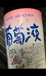 三榮 特撰ブドウ液 1.8L