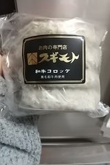 大栄食品 スギモト和牛コロッケ 90g×4