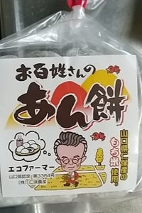 和田又 お百姓さんの餡餅ミックス 8個