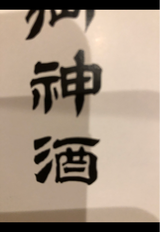 吉乃川 厳選辛口 瓶 180ml