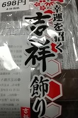 吉祥飾り 小春
