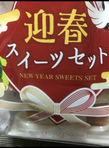 田口食品　迎春スイーツセット商品写真