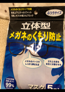 ジェル メガネのくもり防止立体型マスク 5枚