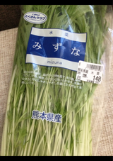 くまもととくさんクラブ みずな 200g