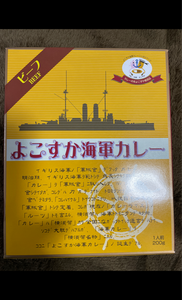 ヤチヨ　よこすか海軍カレー　２００ｇのレビュー画像