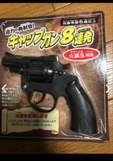 ヒロイチ キャップガン8連発 1P