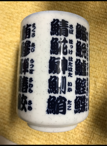 田村陶器　魚文字　青　湯のみ　大のレビュー画像