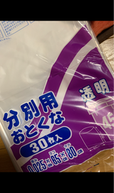 セイケツ おとくな分別用ごみ袋45L