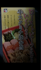 ローストビーフにぎり牛スタミナ焼弁当 1個