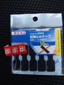 エーモン 配線止めテープ E464のレビュー画像