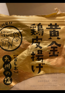 九州丸一　黄金鶏皮揚げ　５０ｇのレビュー画像