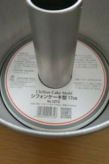 ケーキランド シフォンケーキ型 17cm