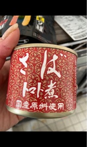 相浦缶詰　さばトマト煮　１７０ｇの商品写真
