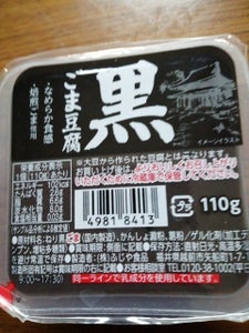 ふじや食品　直火焙煎ごま使用　黒ごま豆腐　１１０ｇのレビュー画像