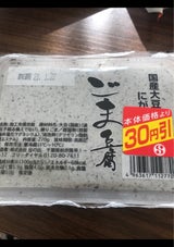 日の出 充填ごま豆腐 270g