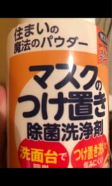 魔法のパウダーマスクのつけ置き除菌洗浄剤 300g