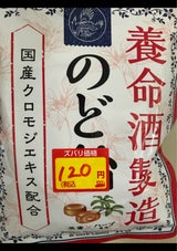 養命酒 養命酒製造のど飴 64g