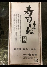 森傳 寿司はね逸品 全形 10枚