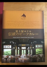 富士屋ホテル 伝統のビーフカレー 200g