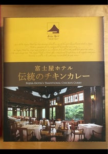 富士屋ホテル　伝統のチキンカレー　２００ｇの商品写真